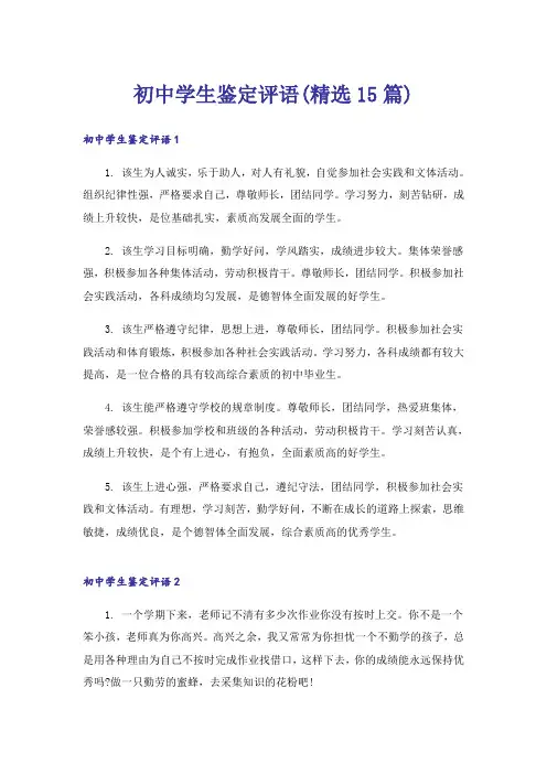 初中学生鉴定评语(精选15篇)