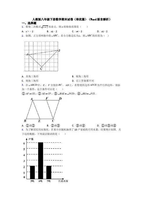 人教版八年级下册数学期末试卷(培优篇)(Word版含解析)