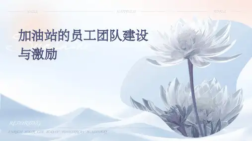 加油站的员工团队建设与激励
