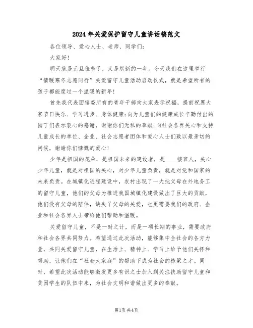 2024年关爱保护留守儿童讲话稿范文（二篇）