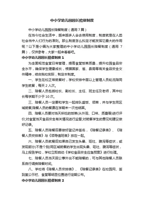 中小学幼儿园园长陪餐制度（通用7篇）