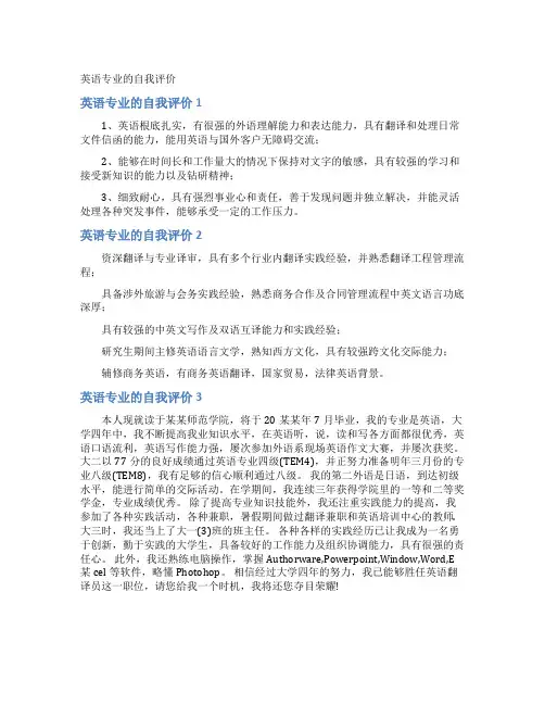 英语专业的自我评价