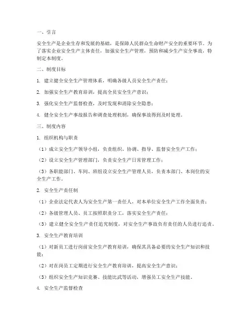 安全生产管理制度主体责任