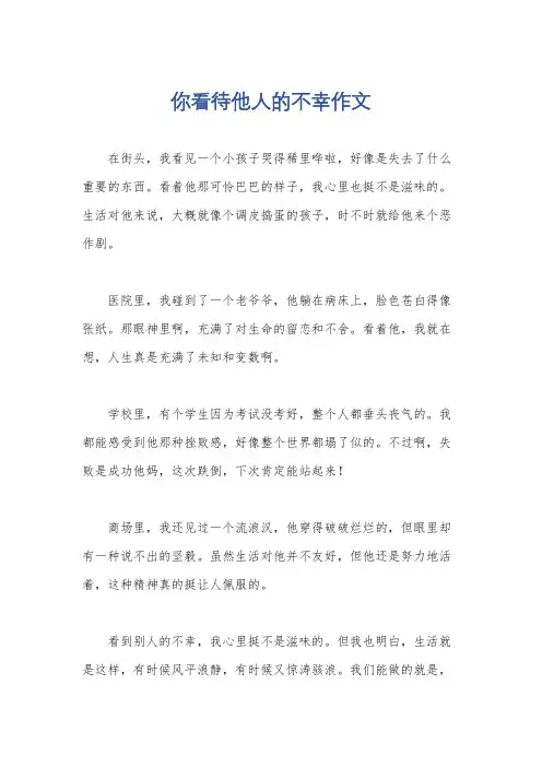 你看待他人的不幸作文