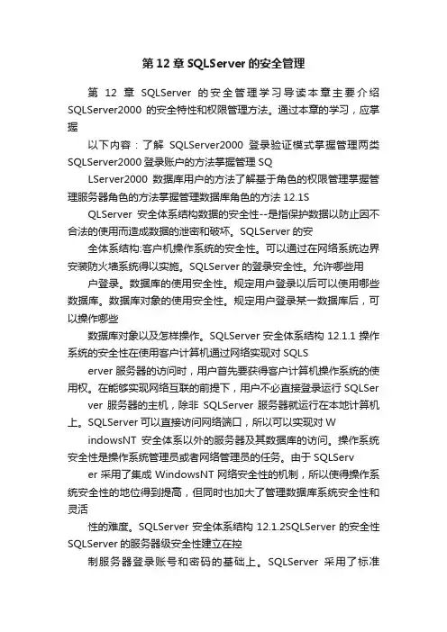 第12章SQLServer的安全管理
