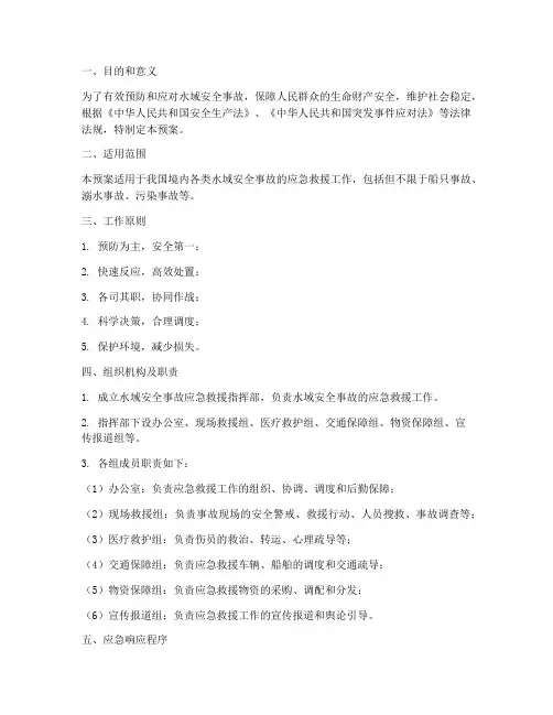水域安全事故应急救援预案