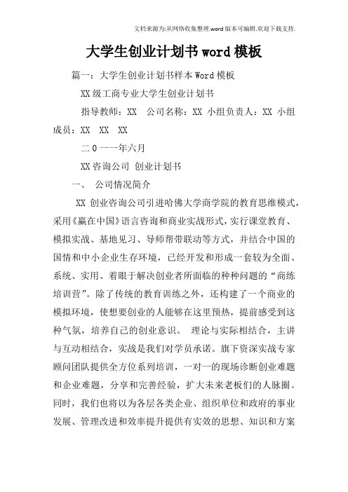 大学生创业计划书word模板