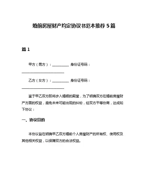 婚前房屋财产约定协议书范本推荐5篇