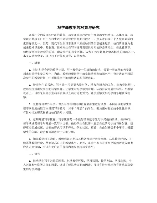 写字课教学的对策与研究