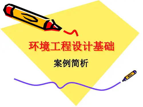 环境工程设计基础实例 PPT课件