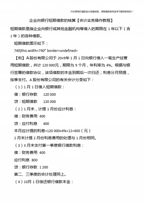 企业向银行短期借款的核算【会计实务操作教程】