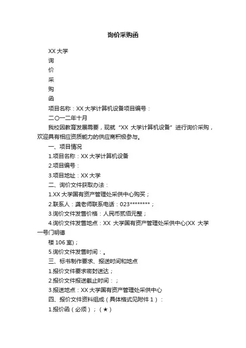 询价采购函