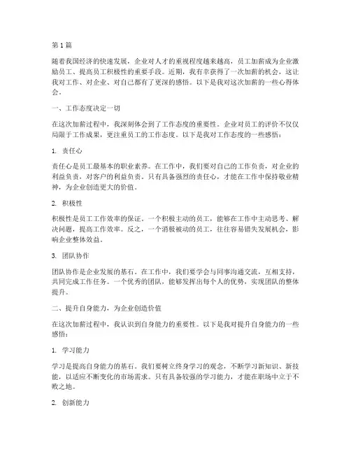 员工加薪感悟心得体会(3篇)