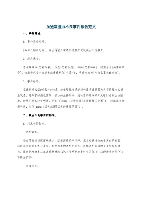 血透室凝血不良事件报告范文