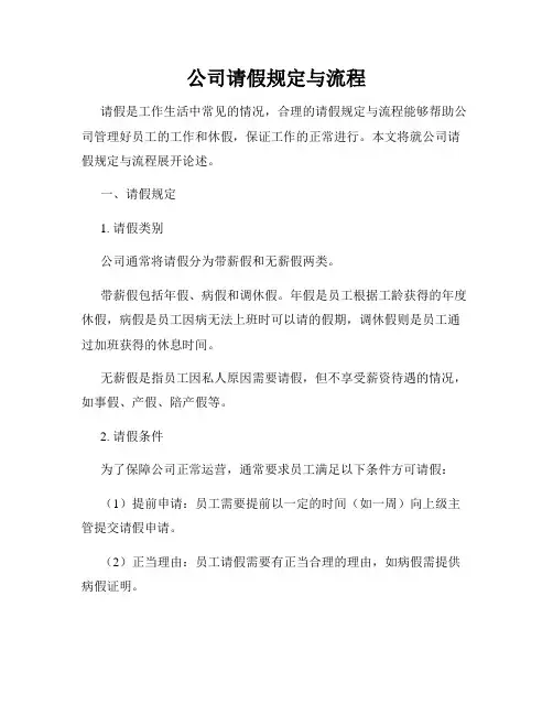 公司请假规定与流程