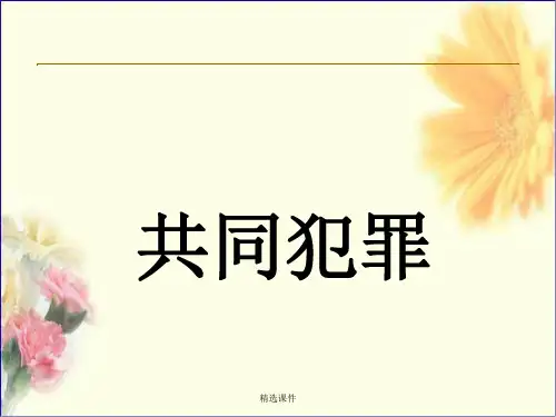 刑法共同犯罪分析重点