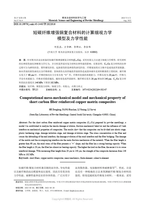 短碳纤维增强铜复合材料的计算细观力学模型及力学性能