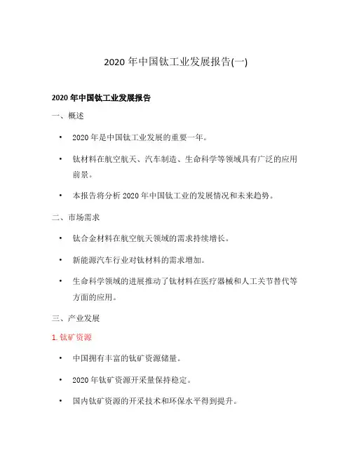 2020年中国钛工业发展报告(一)