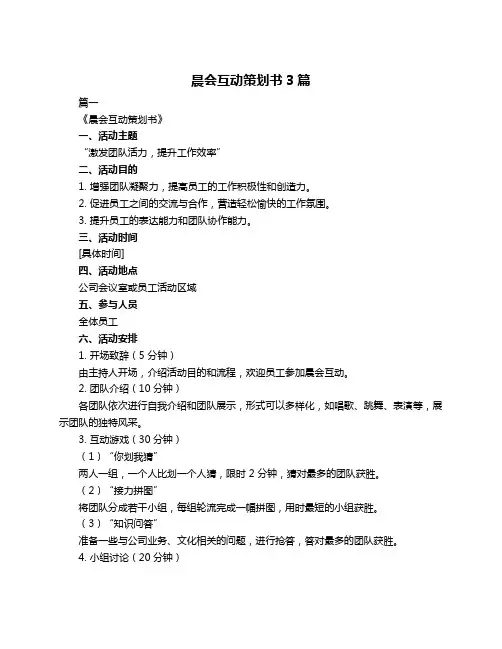 晨会互动策划书3篇
