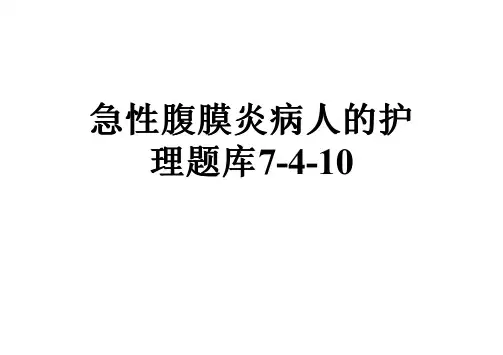 急性腹膜炎病人的护理题库7-4-10