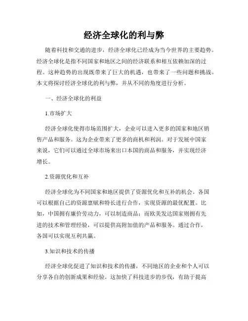 经济全球化的利与弊