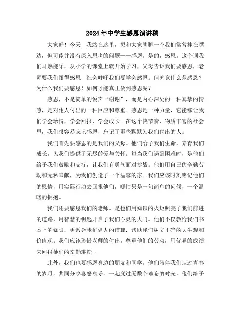 2024年中学生感恩演讲稿
