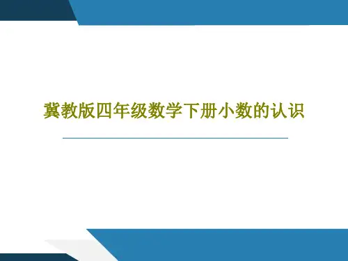 冀教版四年级数学下册小数的认识PPT文档共34页
