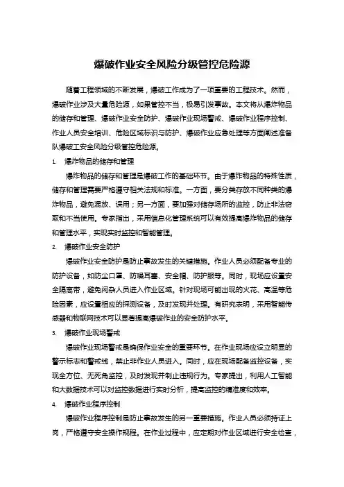 爆破作业安全风险分级管控危险源