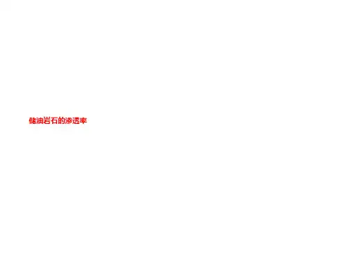 储油岩石的渗透率