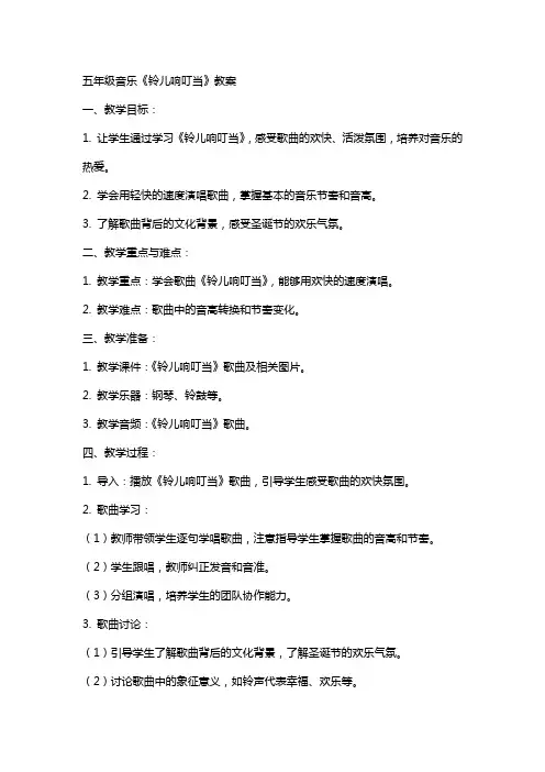 五年级音乐《铃儿响叮当》教案