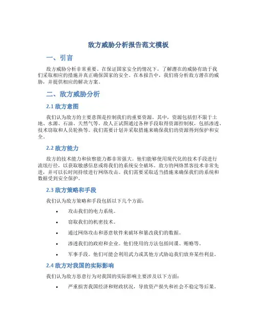 敌方威胁分析报告范文模板