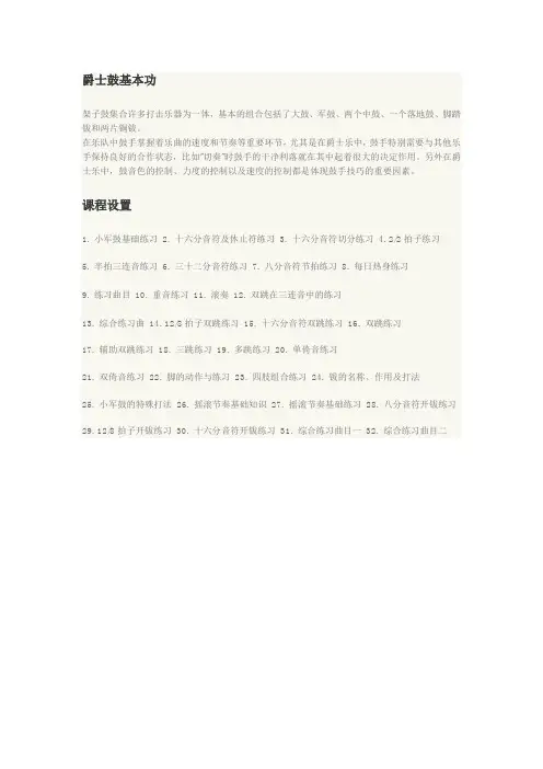 爵士鼓基本功