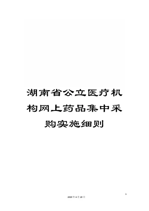 湖南省公立医疗机构网上药品集中采购实施细则