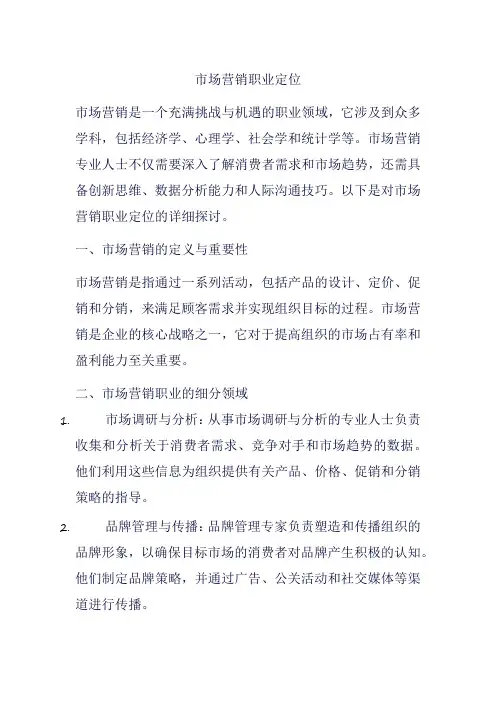市场营销职业定位