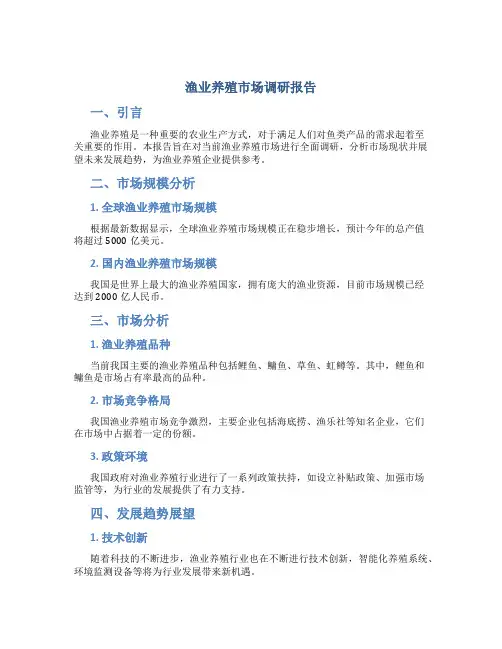 渔业养殖市场调研报告
