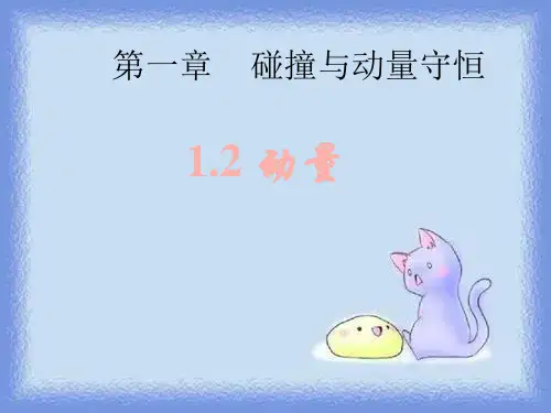 新课标教科版3-5选修三1.2《动量》