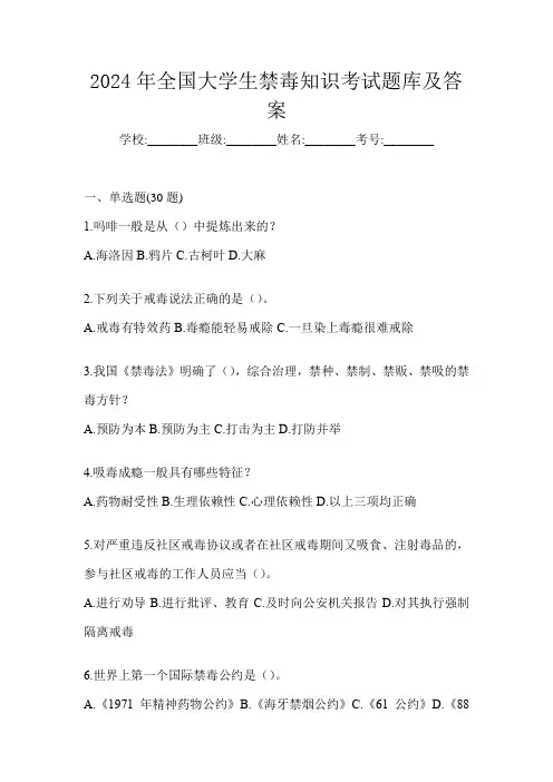 2024年全国大学生禁毒知识考试题库及答案