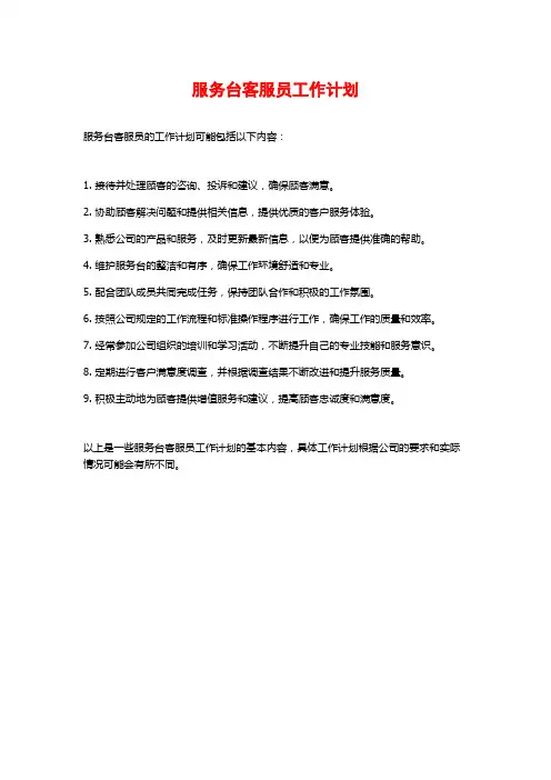 服务台客服员工作计划