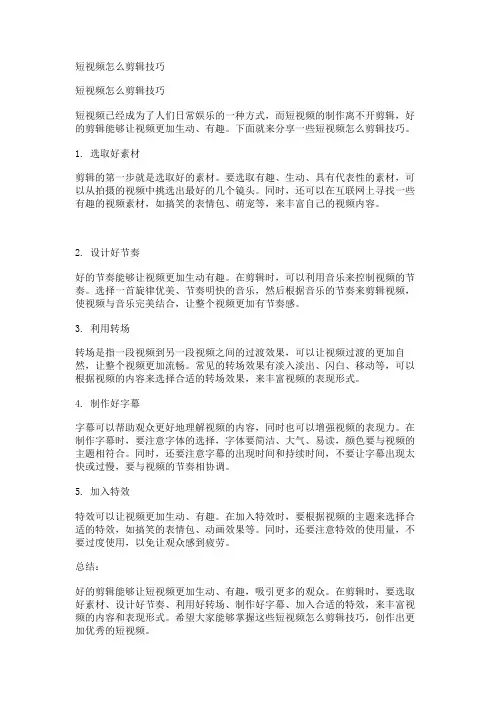 短视频怎么剪辑技巧