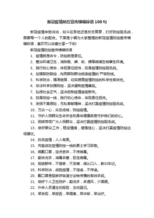 新冠疫情防控宣传横幅标语100句