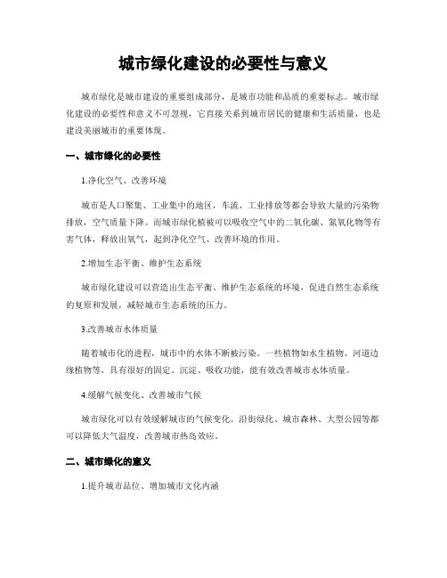 城市绿化建设的必要性与意义