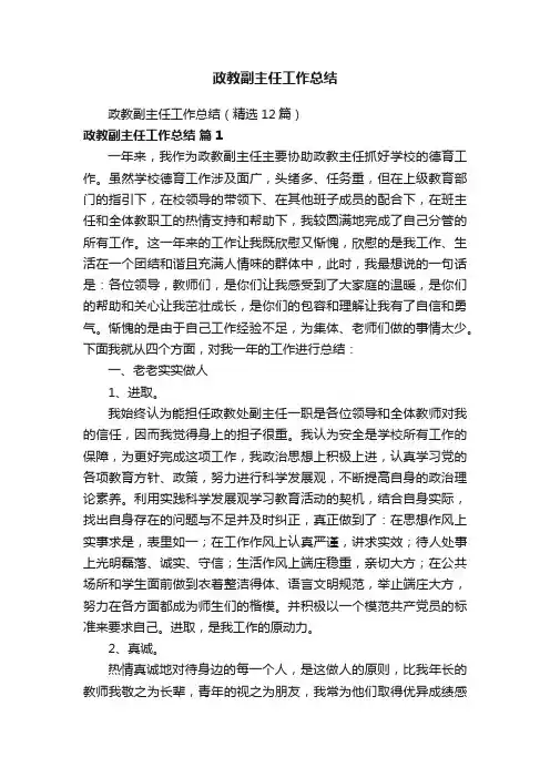 政教副主任工作总结（精选12篇）