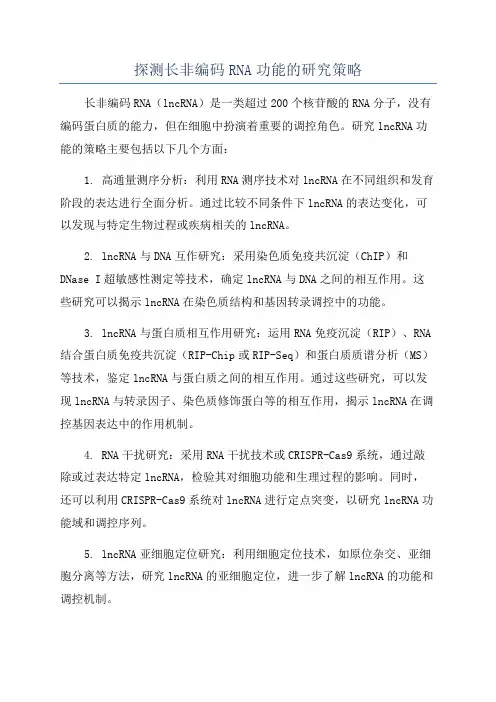 探测长非编码RNA功能的研究策略