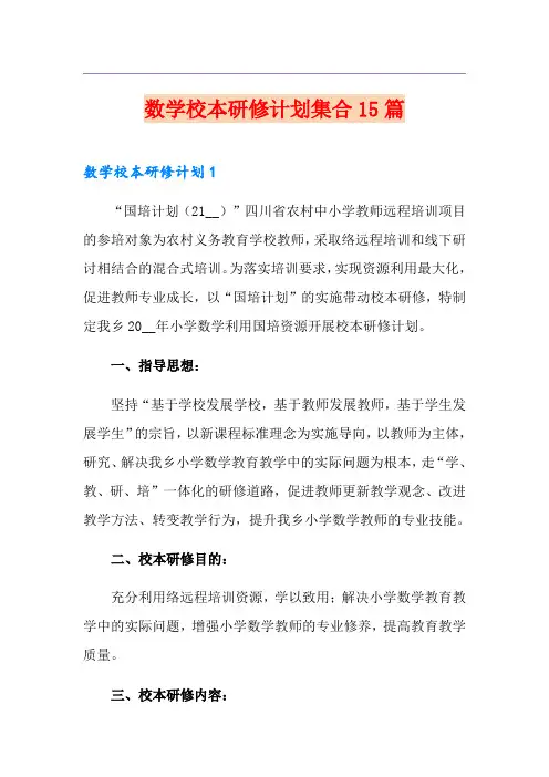 数学校本研修计划集合15篇