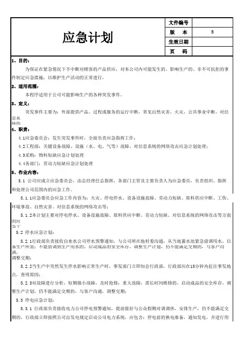 IATF16949应急计划范例