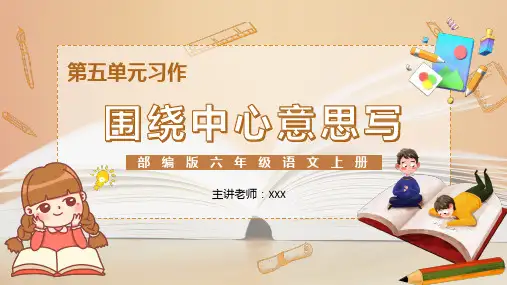 第五单元习作《围绕中心意思写》2023-2024年部编版语文六年级上册同步作文精品课件