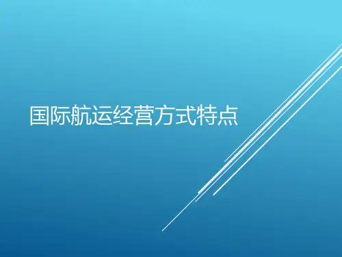国际航运经营方式特点0103