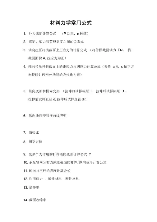 材料力学公式大全