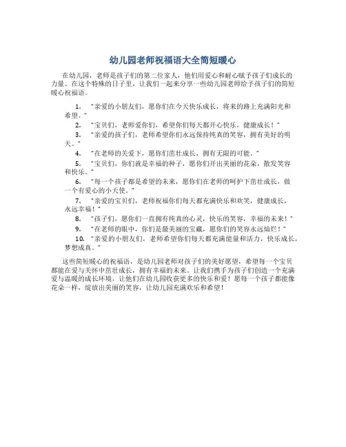 幼儿园老师祝福语大全简短暖心