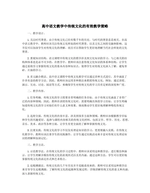 高中语文教学中传统文化的有效教学策略